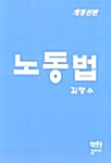 노동법