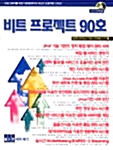 비트 프로젝트 90호