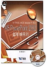 MS PowerPoint 2002 쉽게 배우기