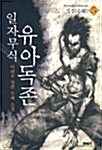 일자무식 유아독존 5