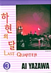 하현의 달 Last Quarter 3