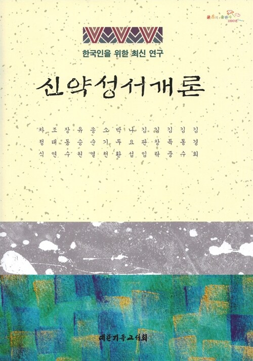 신약성서개론