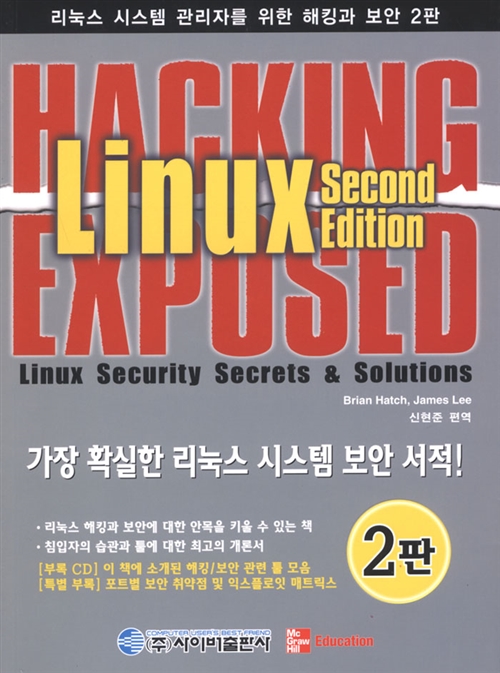 [중고] 리눅스 시스템 관리자를 위한 해킹과 보안