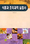 식품과 조리과학 실험서
