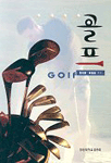골프= Golf