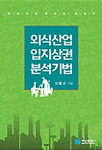 외식산업 입지 상권분석 기법