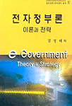 전자정부론 : 이론과 정책