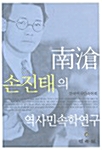남창 손진태의 역사민속학연구