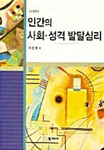 [중고] 인간의 사회 성격 발달심리