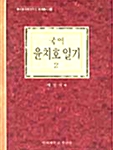 국역 윤치호 일기 2