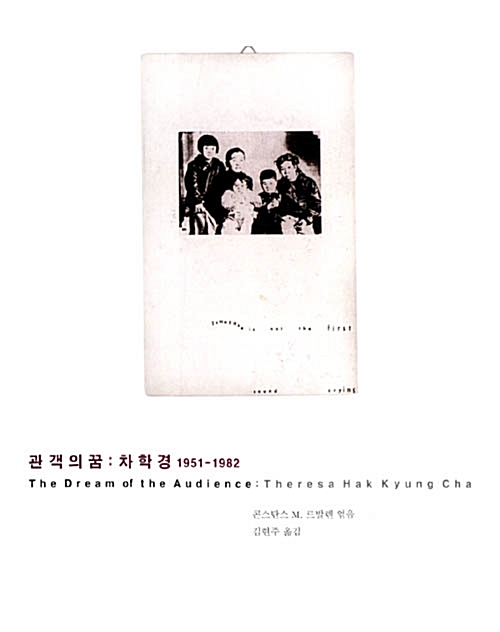 관객의 꿈 : 차학경 1951-1982