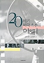 20세기 미국소설의 이해 1