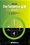 항문질환 Day Surgery의 실제