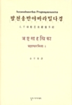 [중고] 팔천송 반야바라밀다경