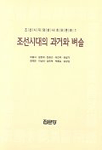 조선시대의 과거와 벼슬