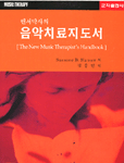 (핸서박사의)음악치료지도서