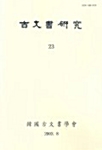 고문서연구 23