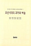 조선시대의 과거와 벼슬