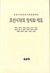 조선시대의 정치와 제도