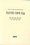 [중고] 조선시대의 사회의 모습