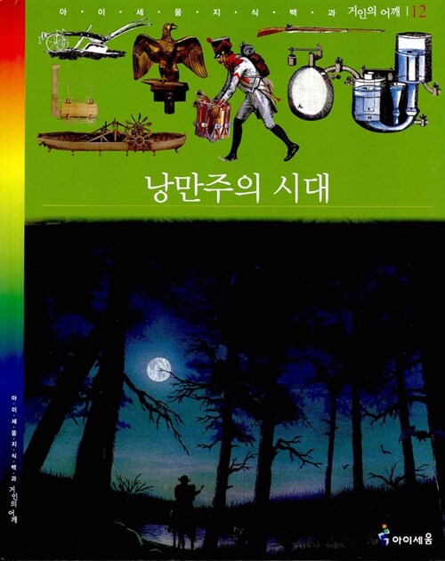 낭만주의 시대