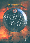 시간의 조정자. 1 : 고구려로 가다