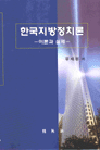 한국지방정치론 : 이론과 실제