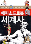 (에피소드로 본)세계사