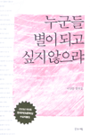 누군들 별이 되고 싶지 않으랴 : 이상문 창작집