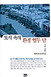 [중고] 도시 속의 환경 열두달