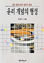 윤리 개념의 형성