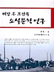 해방후 조선족 소설문학 연구