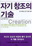 자기 창조의 기술