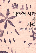 낭만적 사랑과 사회