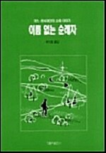 [중고] 이름없는 순례자