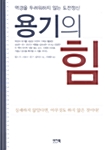 [중고] 용기의 힘