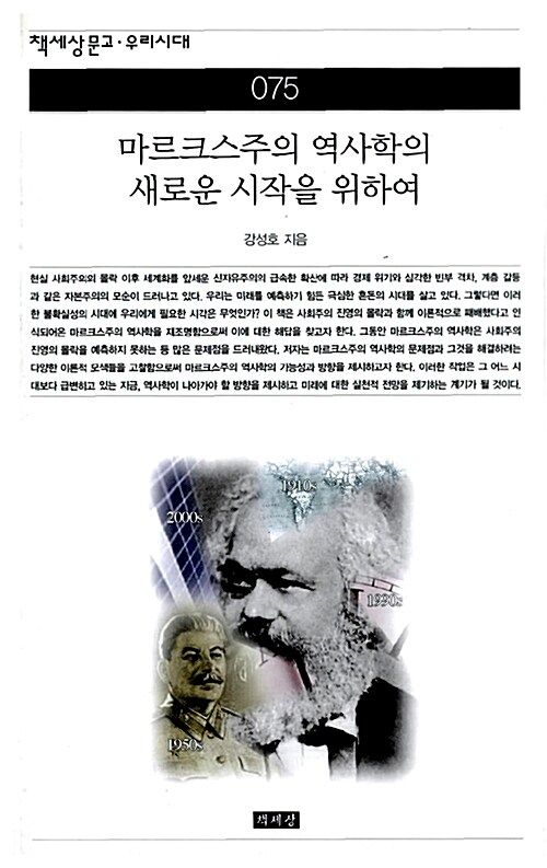 [중고] 마르크스주의 역사학의 새로운 시작을 위하여