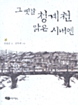 [중고] 그 옛날 청계천 맑은 시내엔