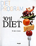 [중고] 30일 DIET