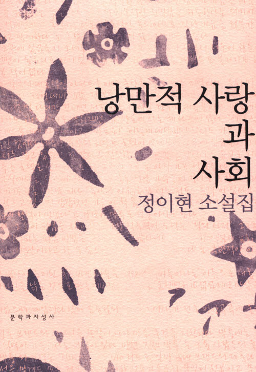 낭만적 사랑과 사회 : 정이현 소설집