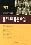 ('97 현장비평가가 뽑은) 올해의 좋은 소설 . 1997