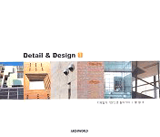 Detail & Design. 1, 디테일의 기본으로 돌아가자