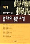 1997 현장비평가가 뽑은 올해의 좋은 소설