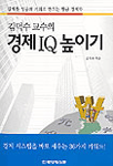 (김덕수 교수의)경제IQ높이기