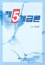 제5계급론 : 삶에 대한 조용한 고찰
