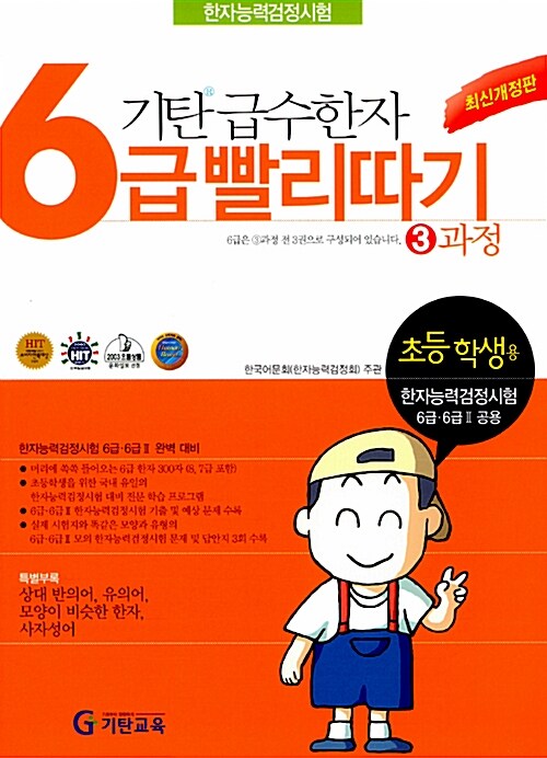 기탄 급수한자 6급 빨리따기 3과정