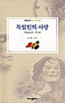 독일인의 사랑