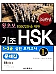 [중고] 기초 HSK 1-3급 실전 모의고사 1회