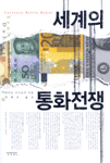 세계의 통화전쟁