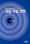 (협동적 학습을 위한 45가지) 교실 수업 전략